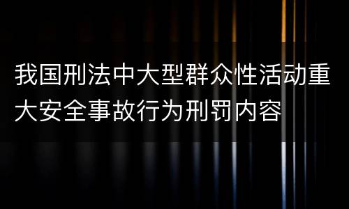 我国刑法中大型群众性活动重大安全事故行为刑罚内容