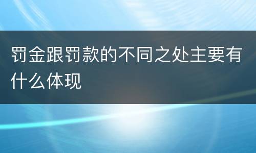 罚金跟罚款的不同之处主要有什么体现