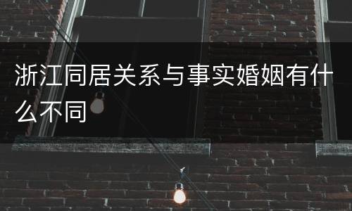 浙江同居关系与事实婚姻有什么不同