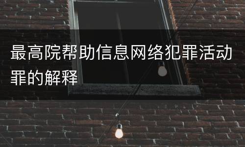 最高院帮助信息网络犯罪活动罪的解释