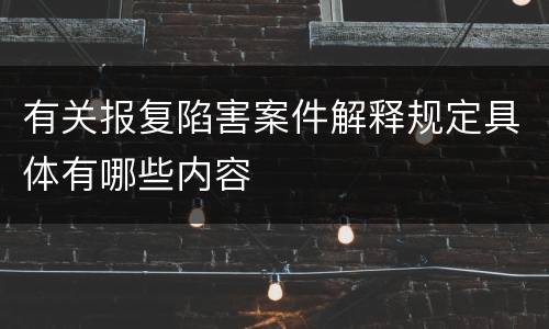 有关报复陷害案件解释规定具体有哪些内容