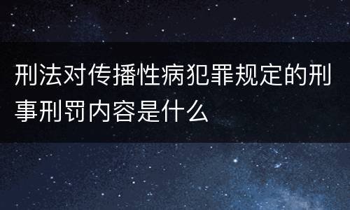 刑法对传播性病犯罪规定的刑事刑罚内容是什么