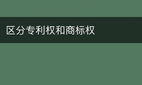 区分专利权和商标权