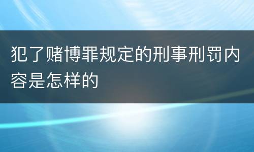 犯了赌博罪规定的刑事刑罚内容是怎样的