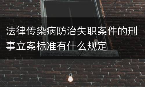 法律传染病防治失职案件的刑事立案标准有什么规定