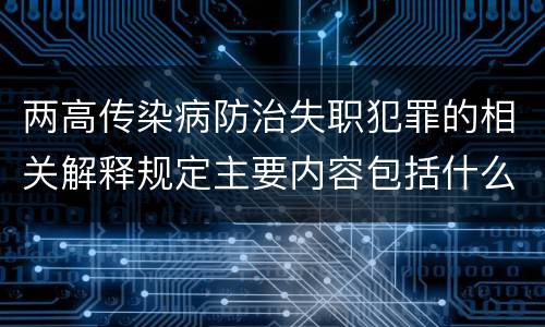 两高传染病防治失职犯罪的相关解释规定主要内容包括什么