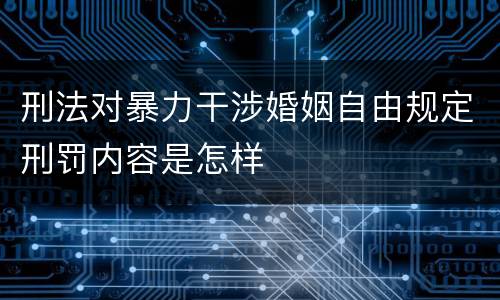 刑法对暴力干涉婚姻自由规定刑罚内容是怎样
