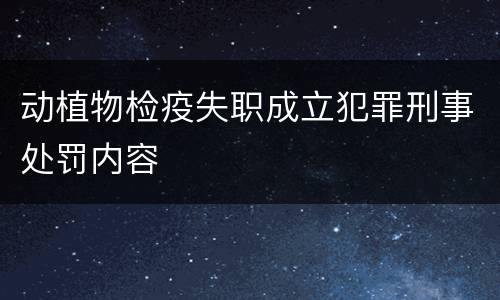动植物检疫失职成立犯罪刑事处罚内容