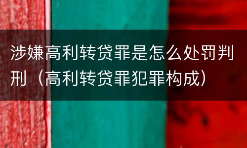 涉嫌高利转贷罪是怎么处罚判刑（高利转贷罪犯罪构成）