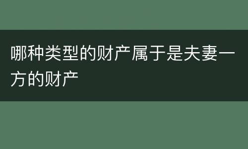 哪种类型的财产属于是夫妻一方的财产