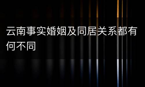 云南事实婚姻及同居关系都有何不同