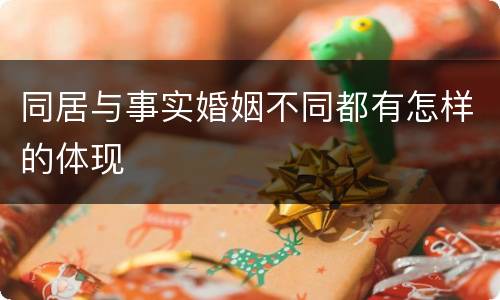 同居与事实婚姻不同都有怎样的体现