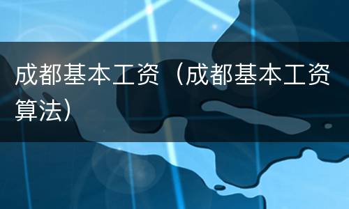 成都基本工资（成都基本工资算法）