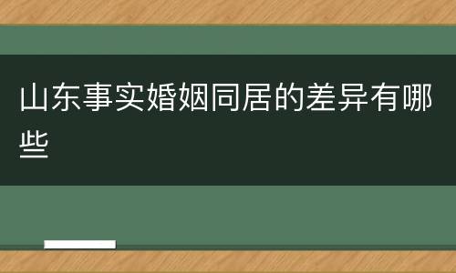 山东事实婚姻同居的差异有哪些