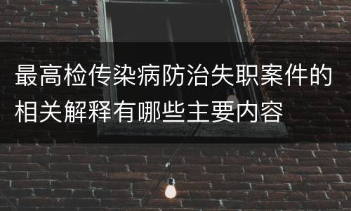 最高检传染病防治失职案件的相关解释有哪些主要内容