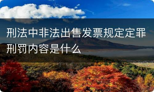 刑法中非法出售发票规定定罪刑罚内容是什么