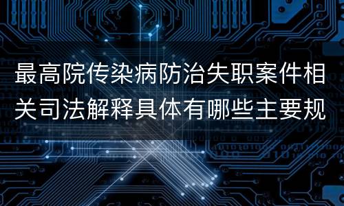 最高院传染病防治失职案件相关司法解释具体有哪些主要规定