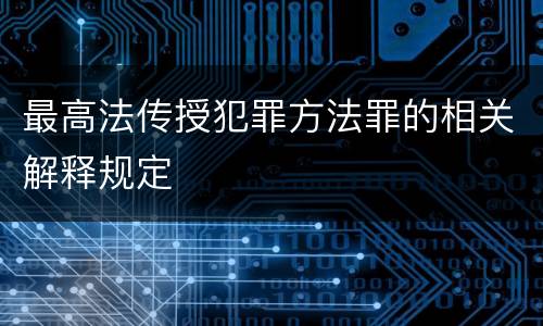 最高法传授犯罪方法罪的相关解释规定