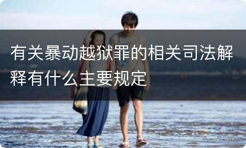 有关暴动越狱罪的相关司法解释有什么主要规定