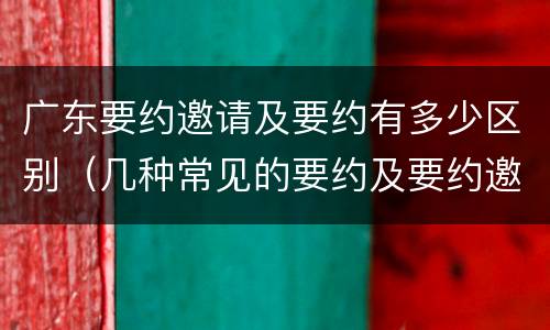 广东要约邀请及要约有多少区别（几种常见的要约及要约邀请）