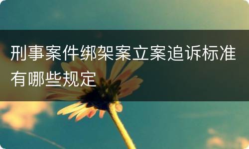 刑事案件绑架案立案追诉标准有哪些规定