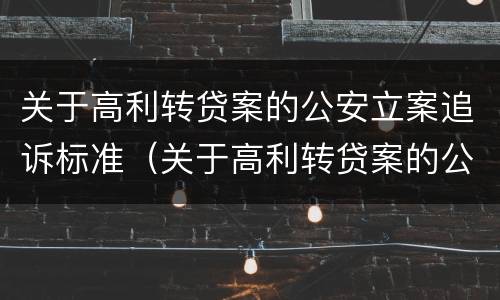 关于高利转贷案的公安立案追诉标准（关于高利转贷案的公安立案追诉标准规定）