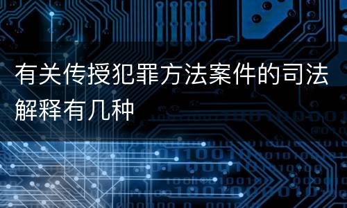 有关传授犯罪方法案件的司法解释有几种