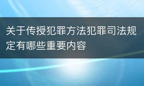 关于传授犯罪方法犯罪司法规定有哪些重要内容