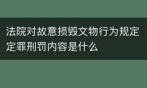 法院对故意损毁文物行为规定定罪刑罚内容是什么