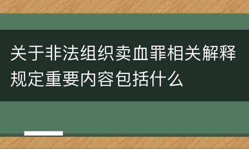 关于非法组织卖血罪相关解释规定重要内容包括什么