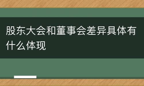 股东大会和董事会差异具体有什么体现