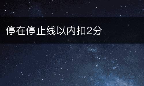 停在停止线以内扣2分