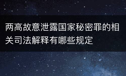 两高故意泄露国家秘密罪的相关司法解释有哪些规定