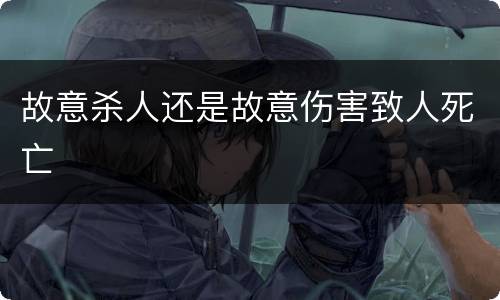 故意杀人还是故意伤害致人死亡