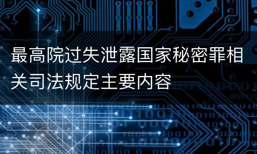 最高院过失泄露国家秘密罪相关司法规定主要内容