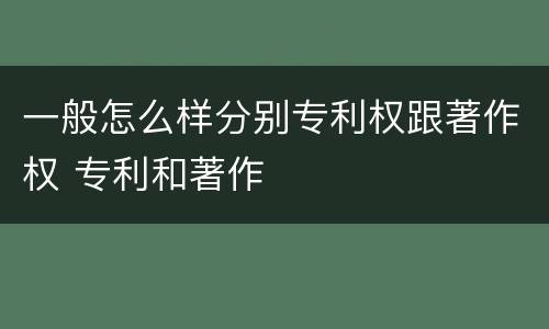 一般怎么样分别专利权跟著作权 专利和著作