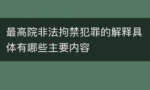 最高院非法拘禁犯罪的解释具体有哪些主要内容