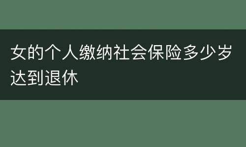 女的个人缴纳社会保险多少岁达到退休