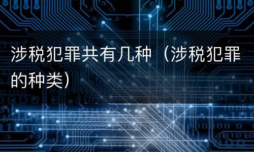 涉税犯罪共有几种（涉税犯罪的种类）
