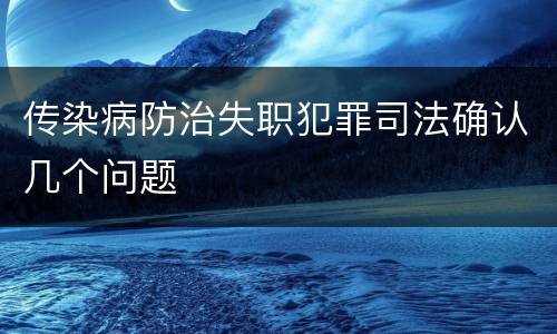 传染病防治失职犯罪司法确认几个问题