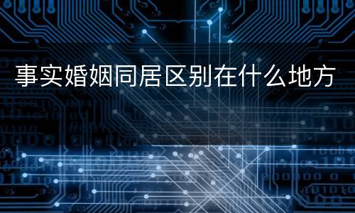 事实婚姻同居区别在什么地方