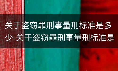 关于盗窃罪刑事量刑标准是多少 关于盗窃罪刑事量刑标准是多少万