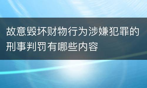 故意毁坏财物行为涉嫌犯罪的刑事判罚有哪些内容