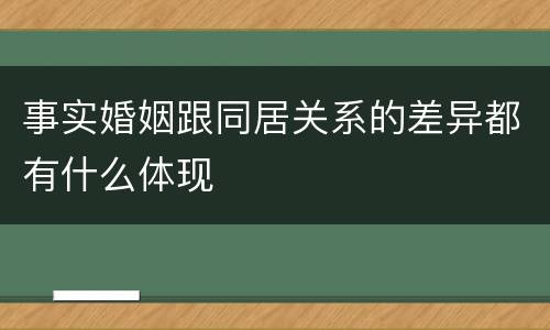 事实婚姻跟同居关系的差异都有什么体现