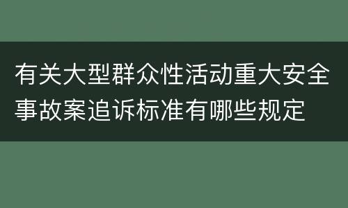 有关大型群众性活动重大安全事故案追诉标准有哪些规定