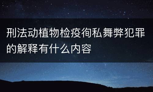 刑法动植物检疫徇私舞弊犯罪的解释有什么内容