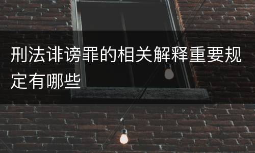 刑法诽谤罪的相关解释重要规定有哪些