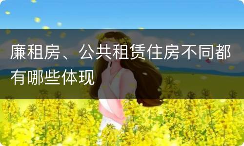 廉租房、公共租赁住房不同都有哪些体现