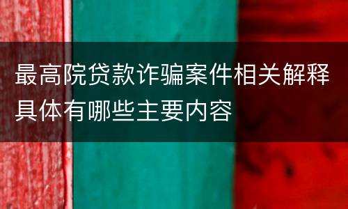 最高院贷款诈骗案件相关解释具体有哪些主要内容