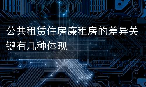 公共租赁住房廉租房的差异关键有几种体现